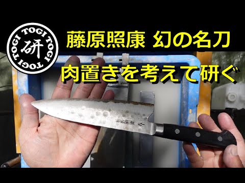 藤原照康 幻の名刀 薄すぎるのも問題 ＠TOGITOGI動画 - YouTube