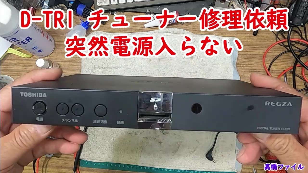 D-TR1 チューナー修理依頼 突然電源入らない】インオペ メーカーや修理