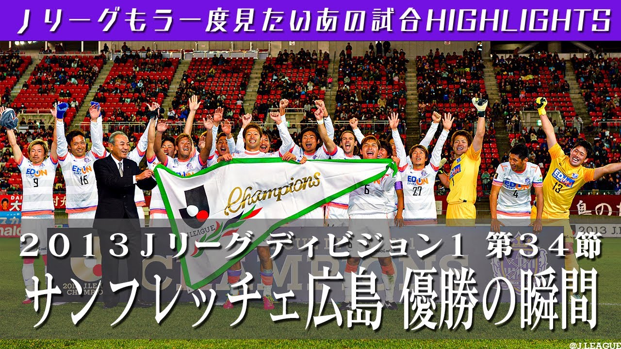 もう一度見たいあの試合】 サンフレッチェ広島優勝の瞬間！2013J