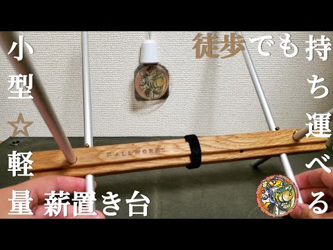 徒歩でも持ち運べる小型で軽量な薪置き台を試してみました
