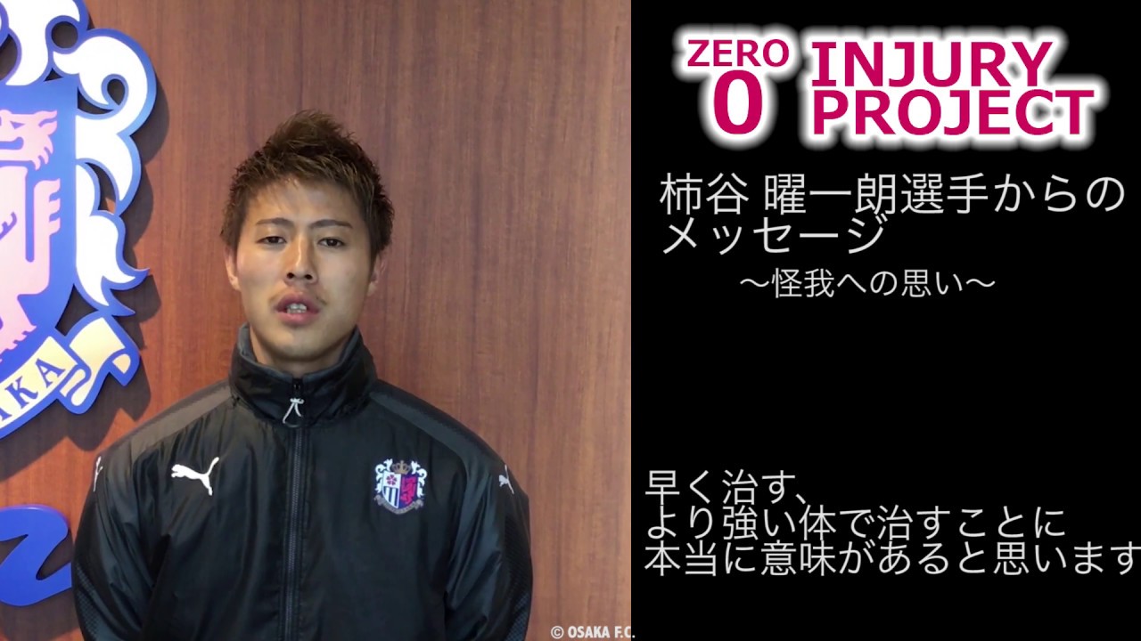 セレッソ大阪スポーツクラブ ZERO INJURY PROJECT事務局】柿谷曜一朗
