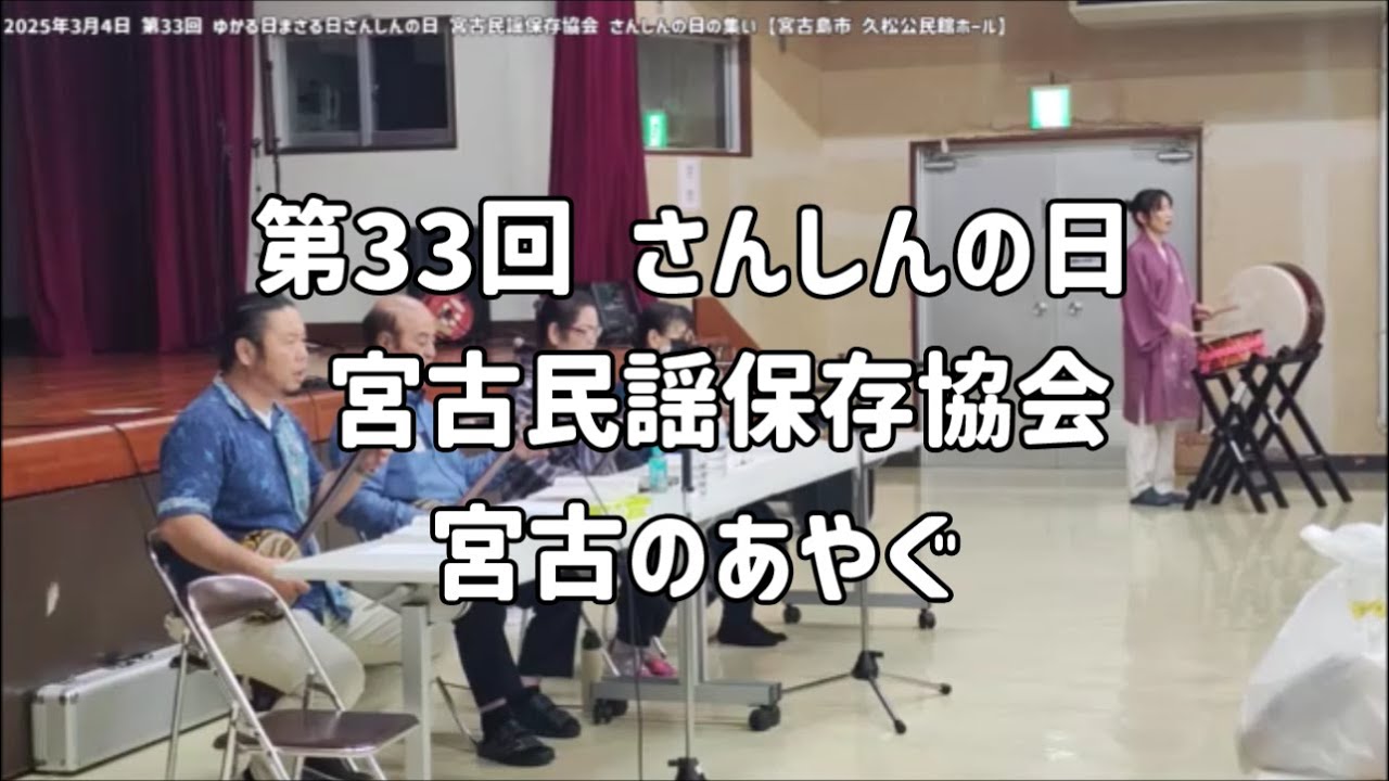 宮古のあやぐ」宮古民謡保存協会：2025年3月4日 第33回 ゆかる日まさる