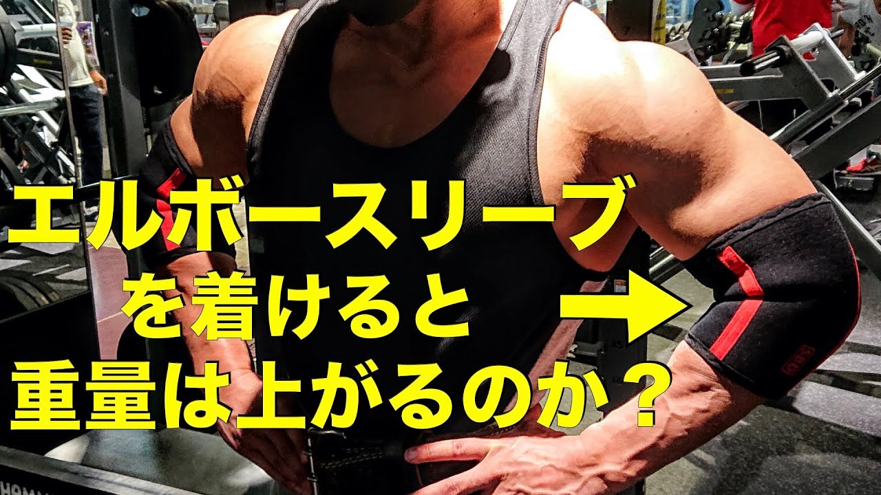 エルボースリーブ】着用するとベンチプレスの重量は上がるのか？検証