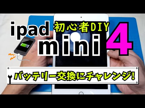 iPad mini 4 battery replacement for beginners - YouTube