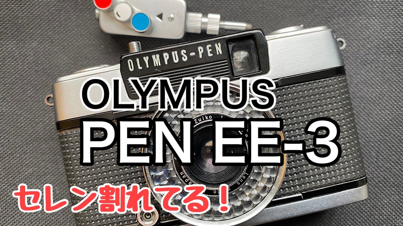 フィルムカメラで大人気のOLYMPUS PEN EE-3の登場です。 - YouTube