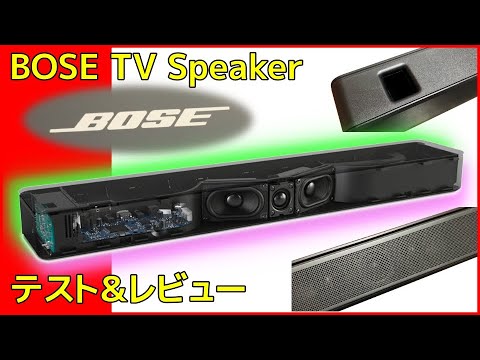 Bose TV Speaker 実機レビュー ☆想像を超える実力！ 音の広がりは