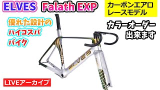 ELVES FALATH PRO。カーボンエアロロード。カラーオーダーも基本料金で