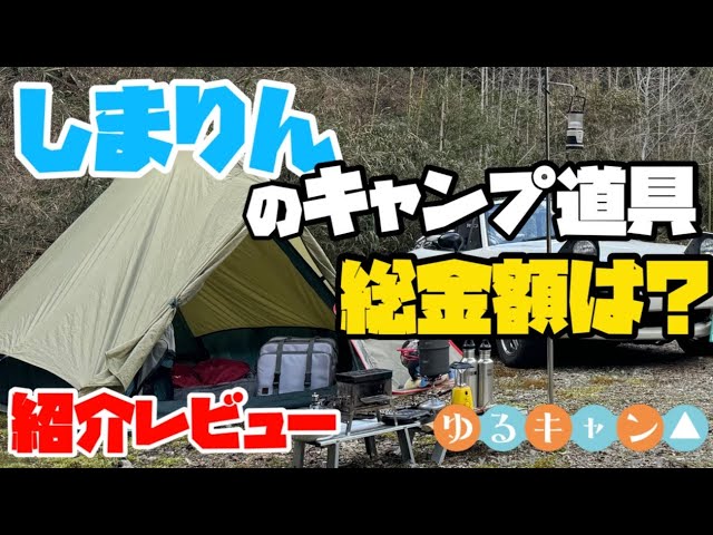 ゆるキャン△】志摩リンのキャンプギア集めたら○○万円も掛かった