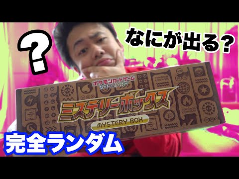 ポケカ】何が入ってるかわからんミステリーボックス開けてみよう