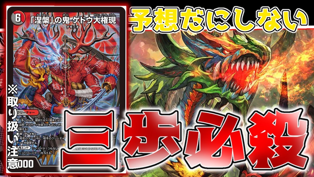 デュエマ】驚くこと間違いなし！『「涅槃」の鬼ゲドウ大権現』を使った