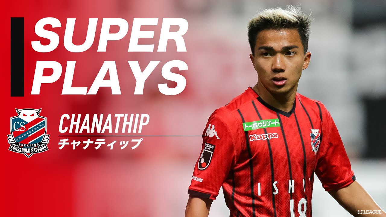 北海道コンサドーレ札幌 のチャナティップ 選手のプレーをピックアップ