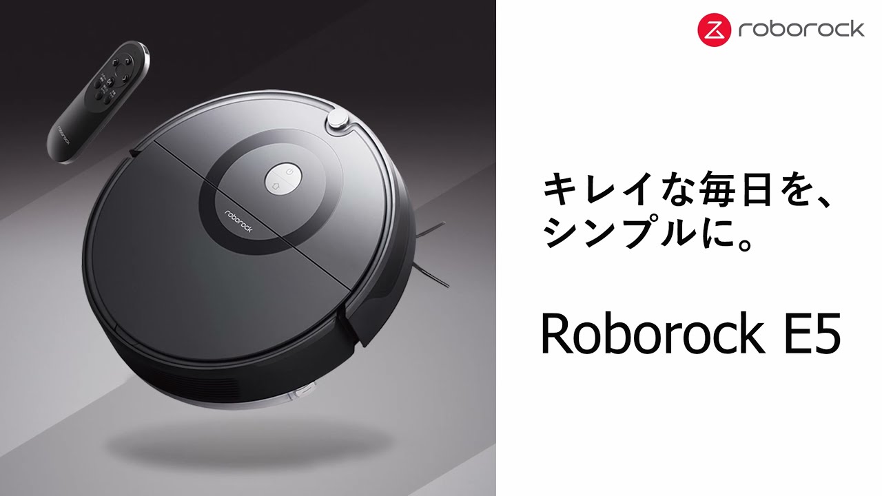 キレイな毎日をシンプルに。Roborock E5 製品紹介ムービー - YouTube