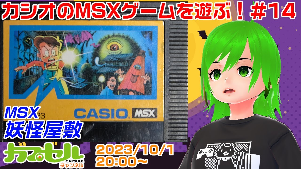 カシオのMSXゲームを遊ぶ！ #14 MSX『妖怪屋敷』【レトロゲーム