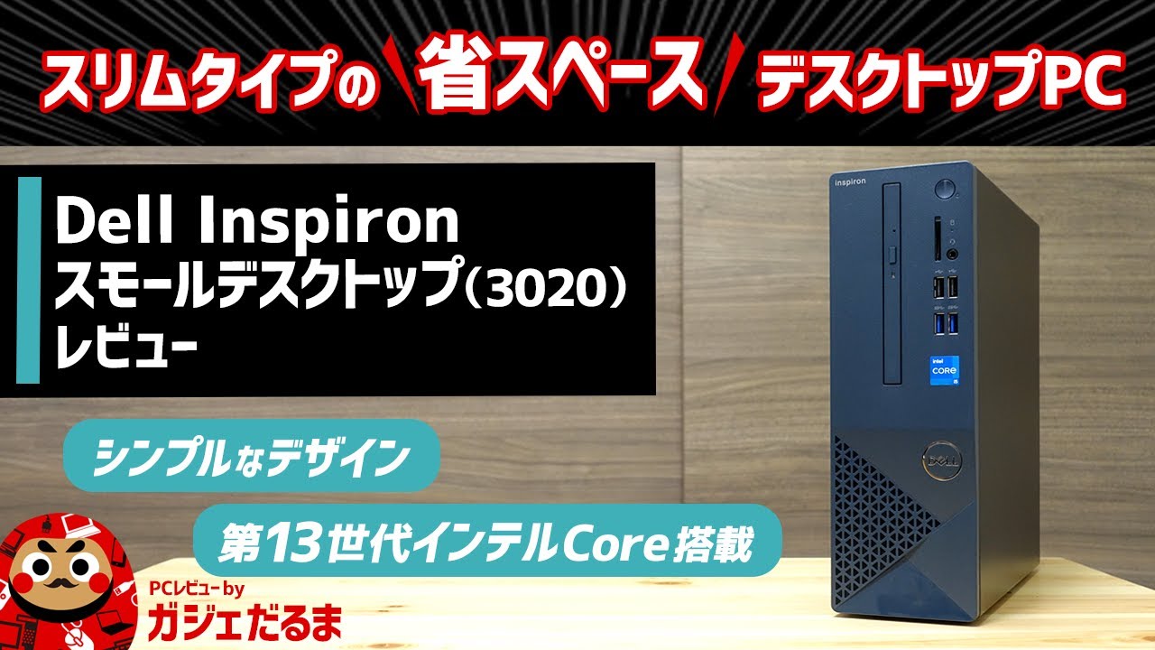 Dell Inspironスモールデスクトップ(3020)レビュー：スリムタイプの省