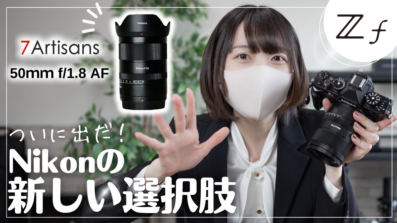 先行レビュー】ついに登場！7artisans AF50mm F1.8とNikon Zf で