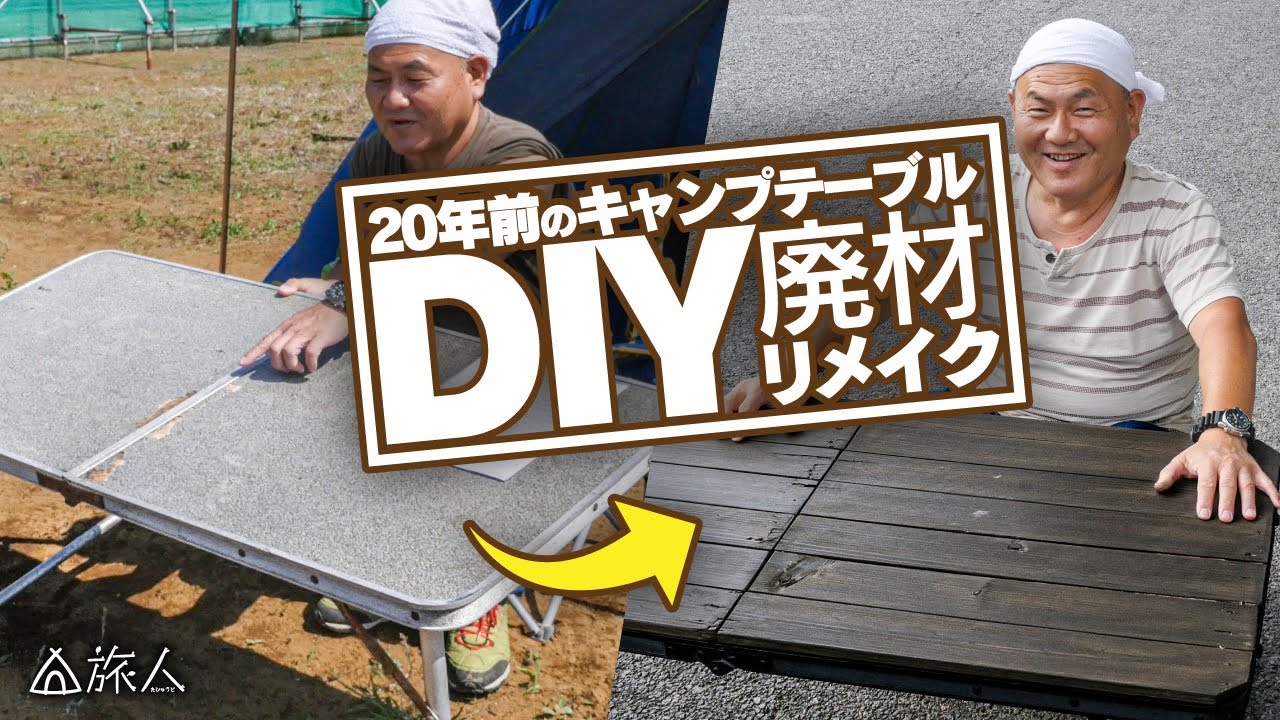 DIY】20年前のキャンプテーブルを使ってレトロなウッドテーブルに