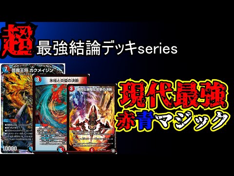 Super Strongest Conclusion Deck Series] The Strongest Modern Deck
