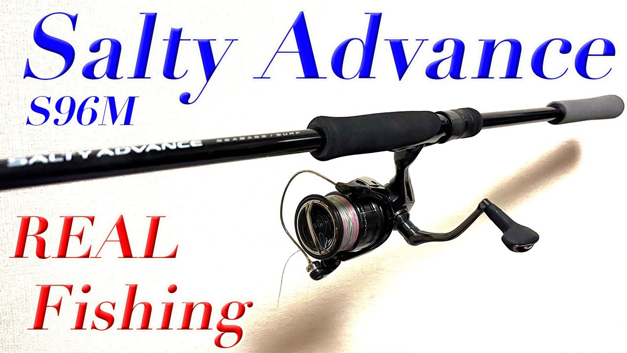 シマノ ソルティアドバンス S96M 実釣インプレッション！！ - YouTube