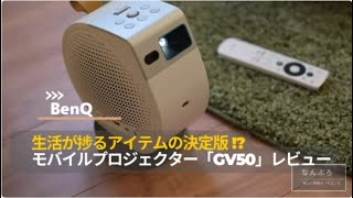 BenQ天井モバイルプロジェクターGV50レビュー。生活が捗るアイテムの