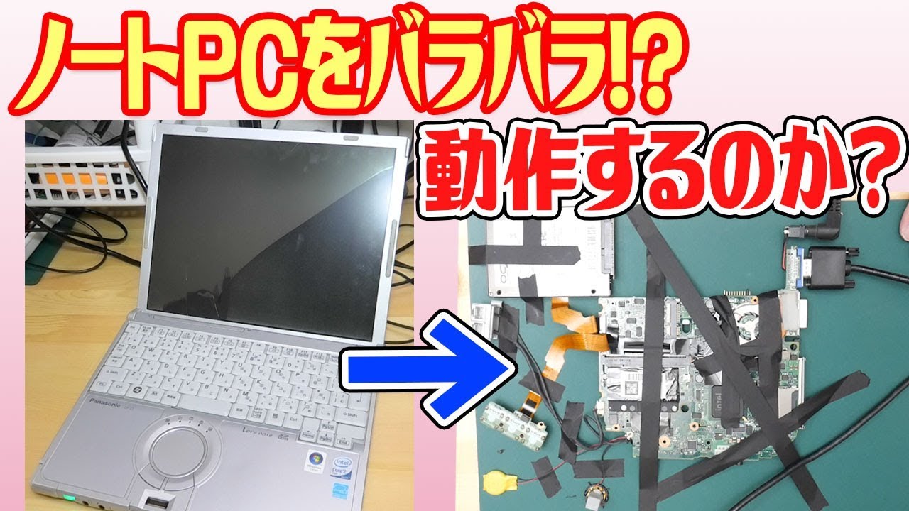 動作するのか？1600円ジャンクノートPCをバラバラに分解してみた