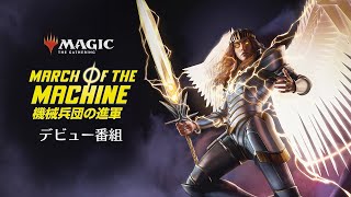 セット・ブースター10パックを買ってもらおう！「『機械兵団の進軍