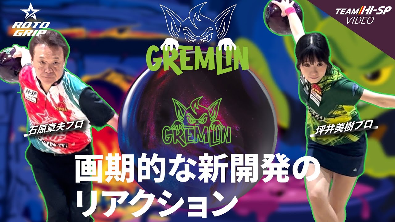 グレムリン【GREMLIN】/ROTOGRIP - YouTube
