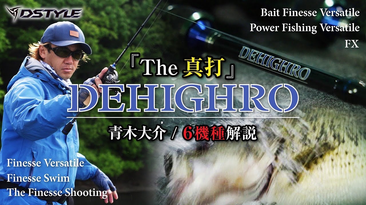 公式】The真打！！DSTYLE New Rod Series 『DEHIGHRO/ディハイロ