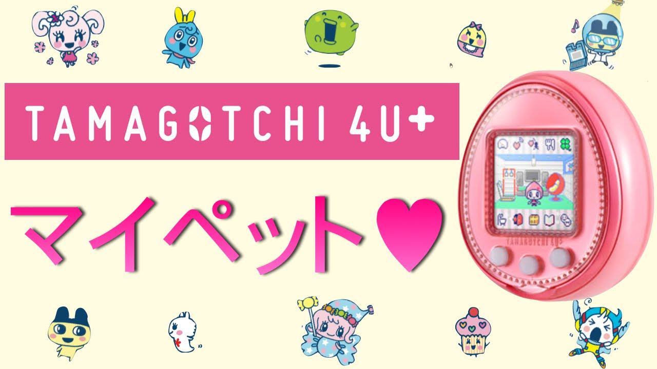 たまごっち4U+】愛情込めて育てたマイペット☆[Tamagotchi 4U +]
