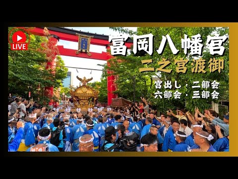 富岡八幡宮例大祭】二之宮神輿渡御ライブ配信！宮出し～三部会 〜2025