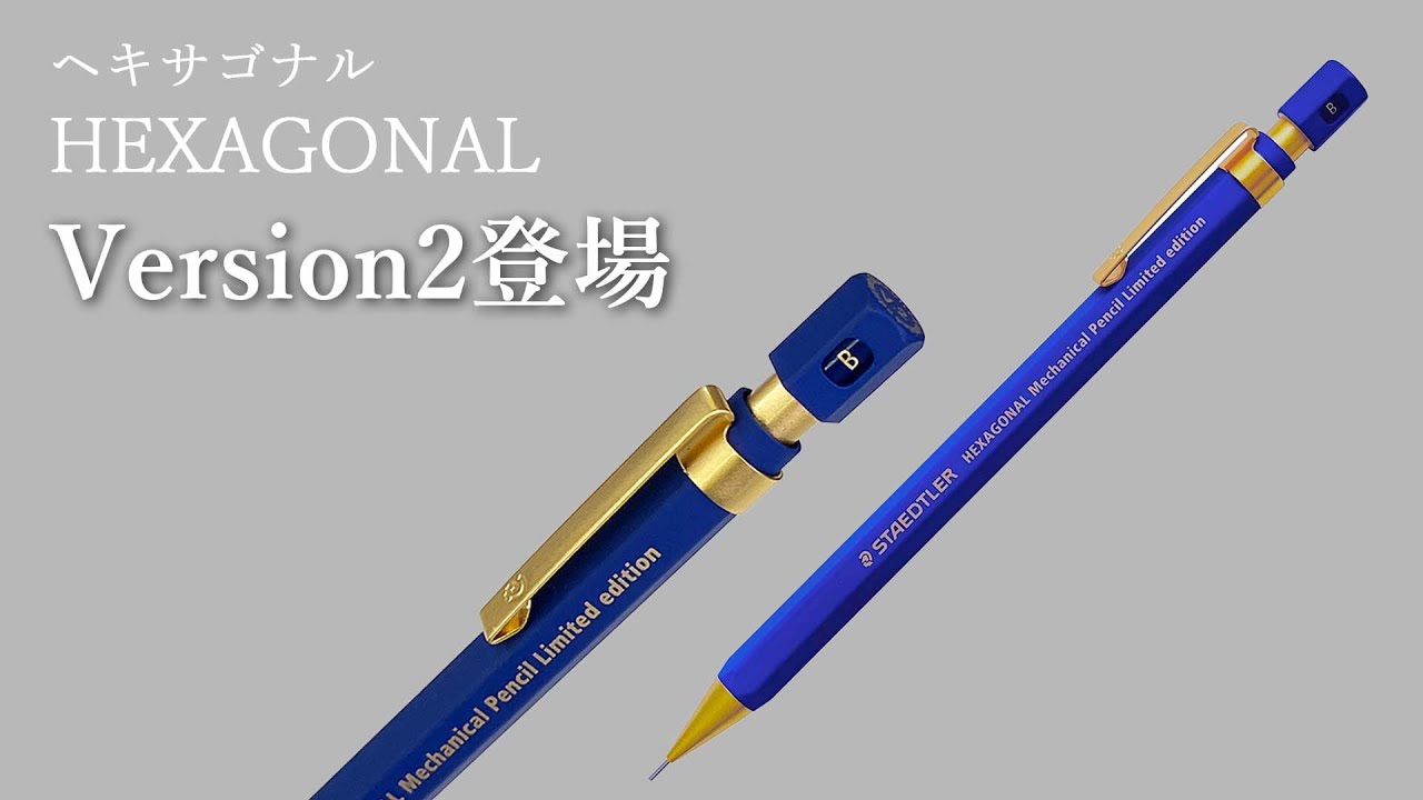 ヘキサゴナルに限定色バージョン2が登場【ステッドラー】 - YouTube