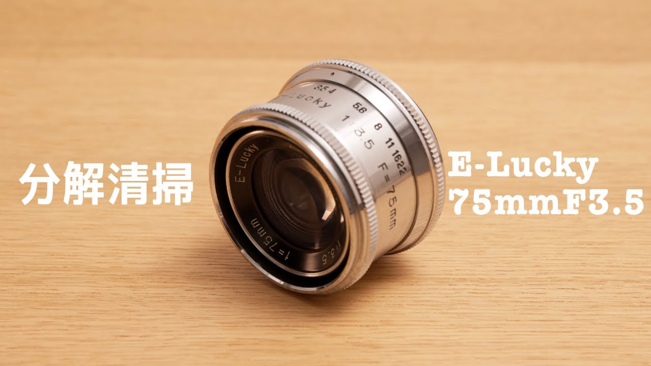70年前の3群3枚トリプレット・E-LUCKY 75mm F3.5引き伸ばしレンズを