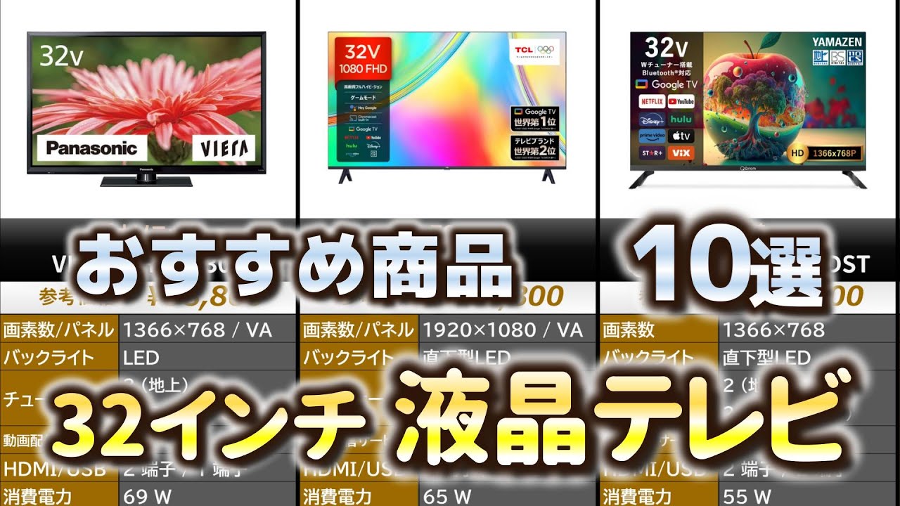32インチ】液晶テレビ おすすめ10選【2025年】【ハイビジョンテレビ