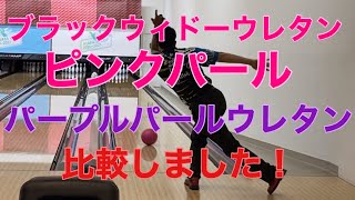 2月の最新作ボールブラックウィドーウレタンピンクパールとパープル