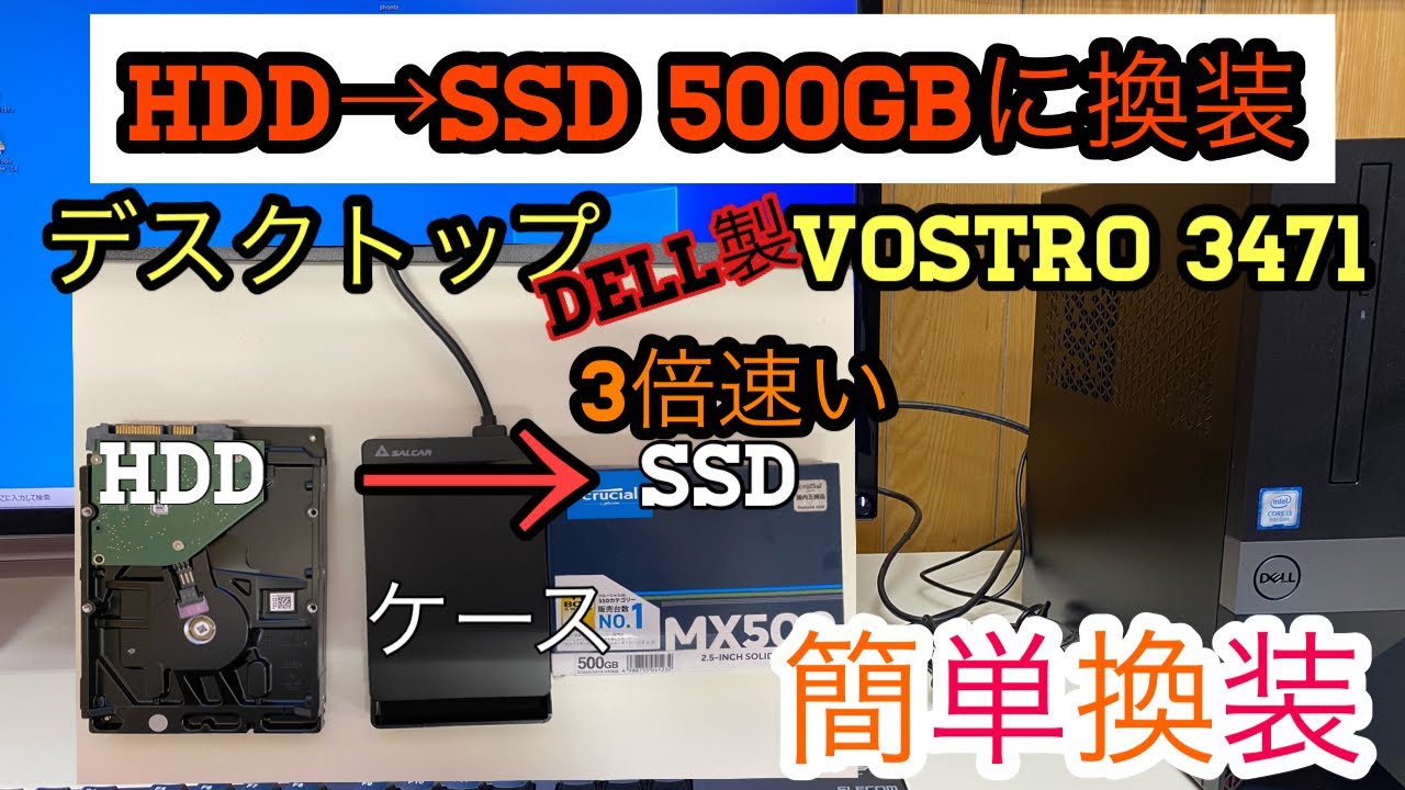 DELL製vostro3471換装】簡単換装デスクトップHDD →SSD - YouTube