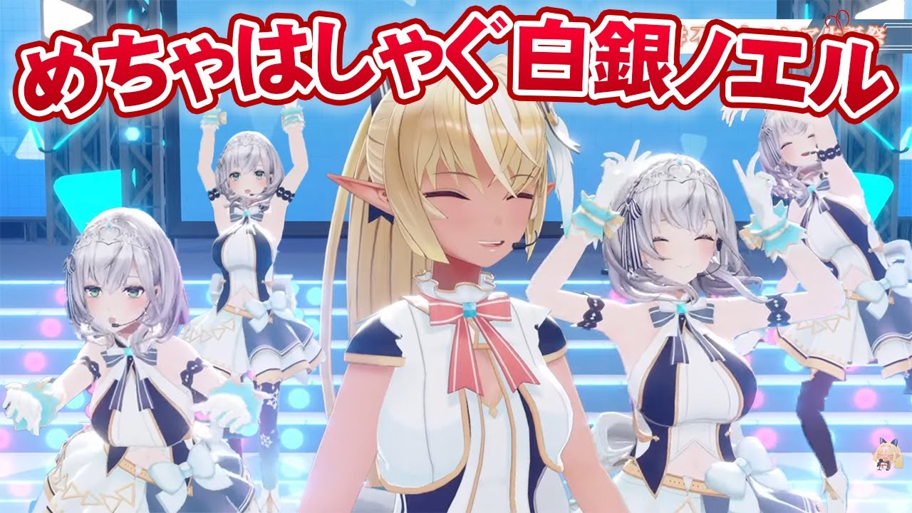 不知火フレアの誕生日ソロライブでめちゃめちゃはしゃぐ白銀ノエル