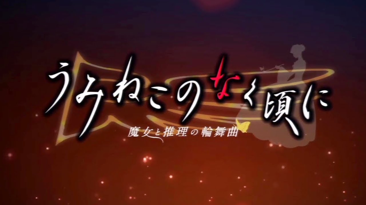 うみねこのなく頃に(EP1～EP8) - Youtube - YouTube