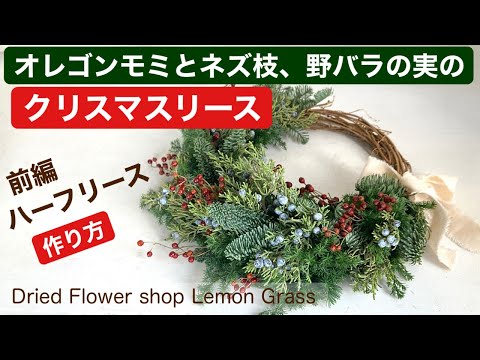 オレゴンモミとネズ枝、野バラの実のクリスマスリース（前編
