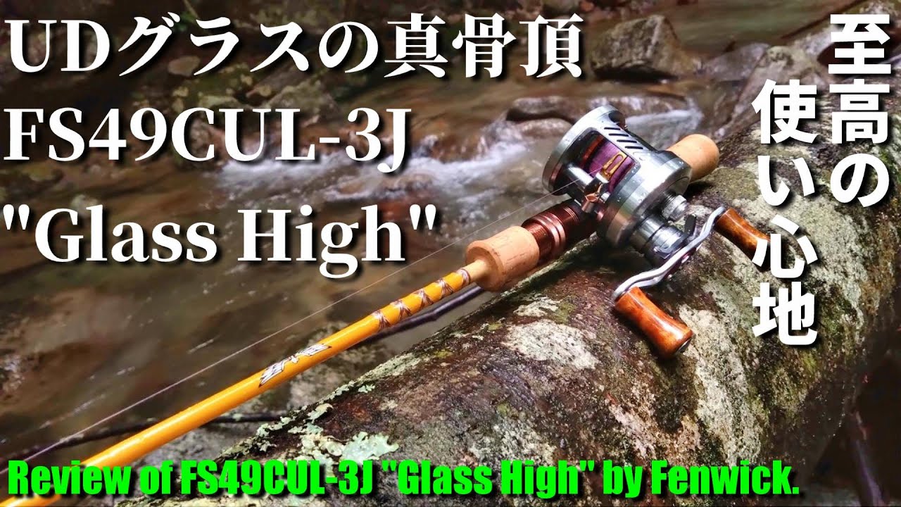 実釣インプレ】フェンウィック FS49CUL-3J 