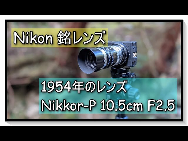 67年前の 銘玉ニッコール Nikkor-P 10.5cm F2.5 - YouTube
