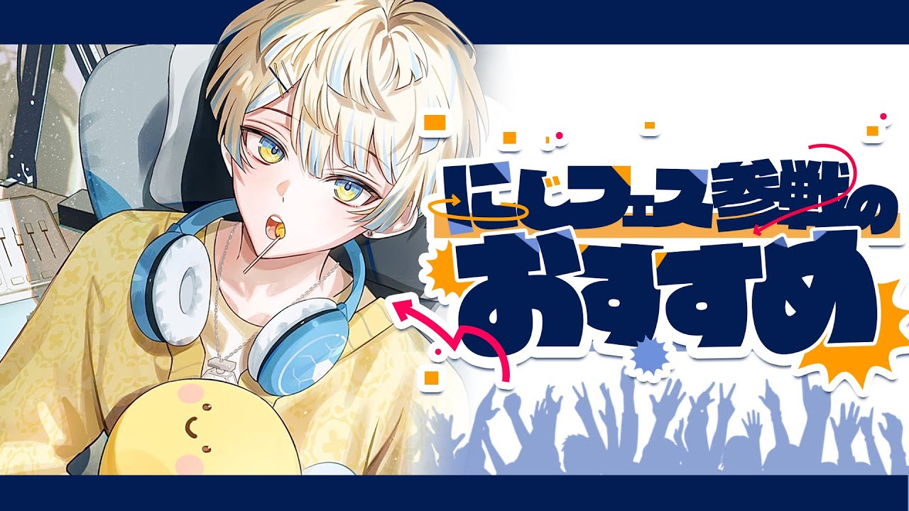 雑談】🎉にじフェス参戦のおすすめ🎉 きっとマナべる雑談 【にじさんじ