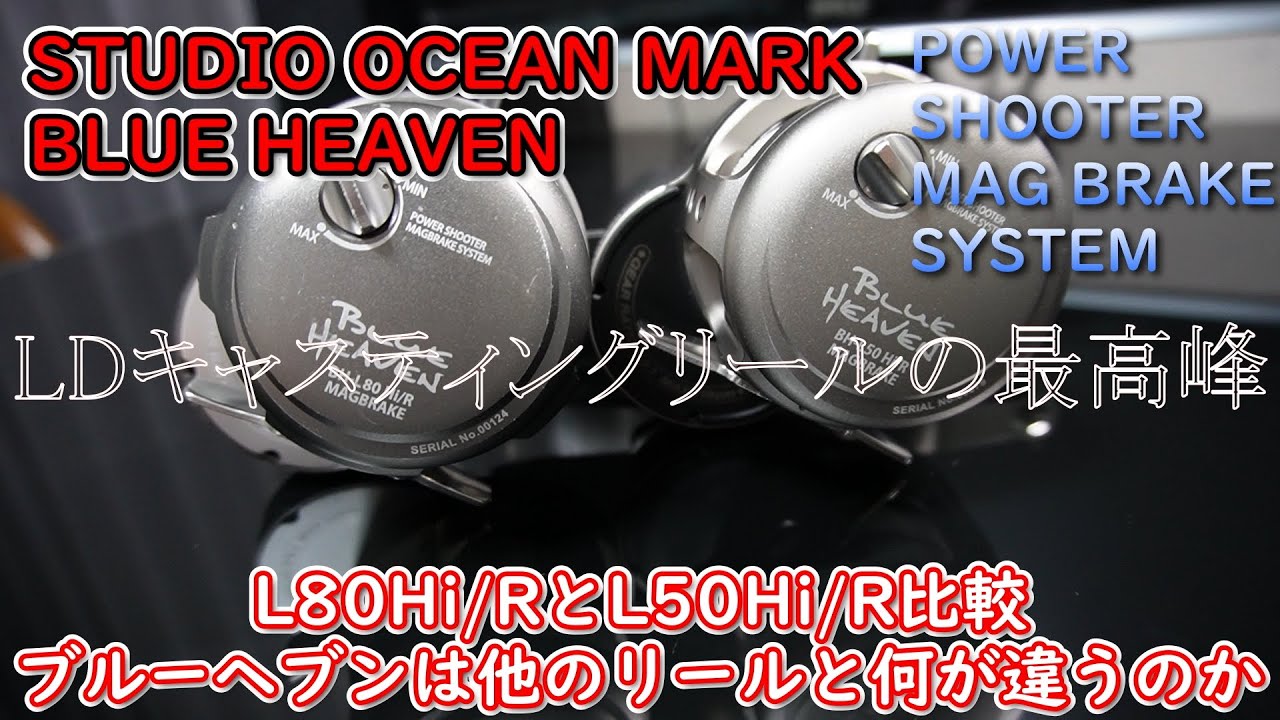 LDキャスティングリールの最高峰 L80Hi/RとL50Hi/R比較 ブルーヘブンは