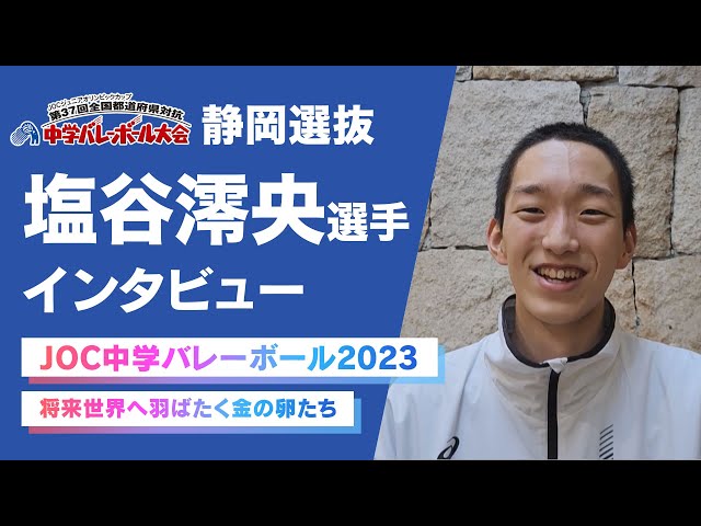 JOC中学バレー2023】注目選手！静岡県選抜「塩谷澪央」｜将来の