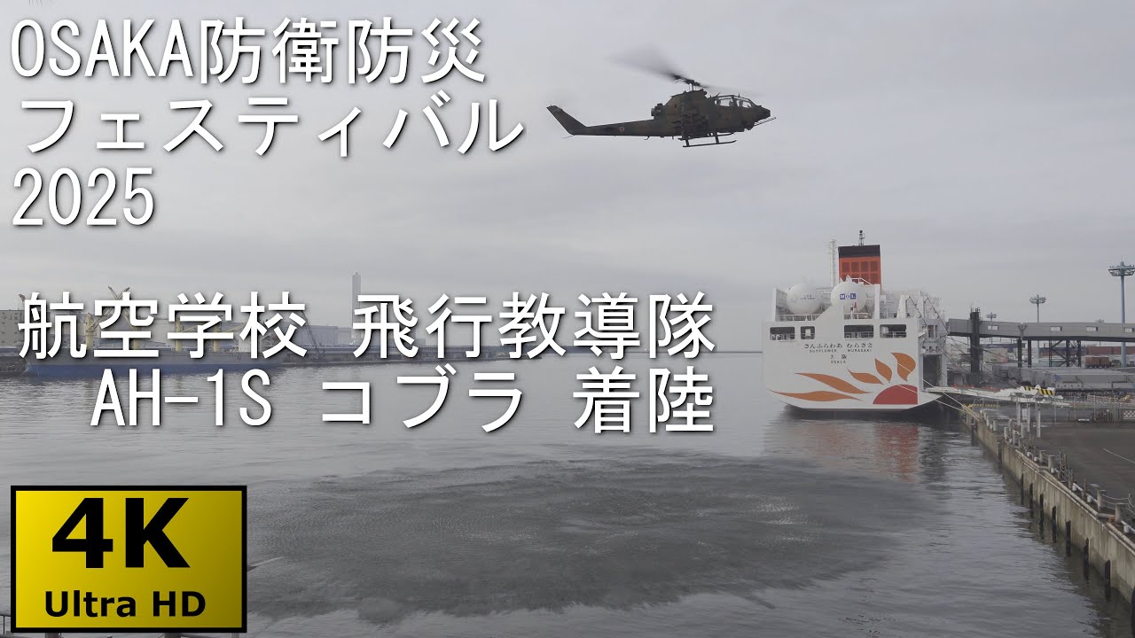 4KHDR】OSAKA防衛防災フェスティバル2025 AH-1S 着陸～エンジンカット