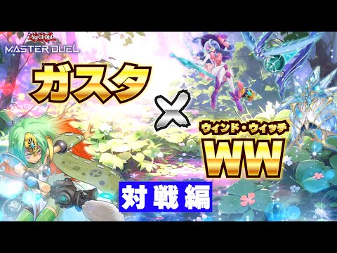対戦】WWガスタの回し方-実践編-【遊戯王マスターデュエル-Yu-Gi-Oh