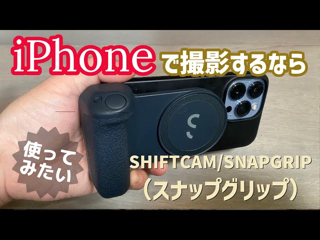 iPhoneでの写真＆動画撮影用に最高！マグセーフ対応のグリップ