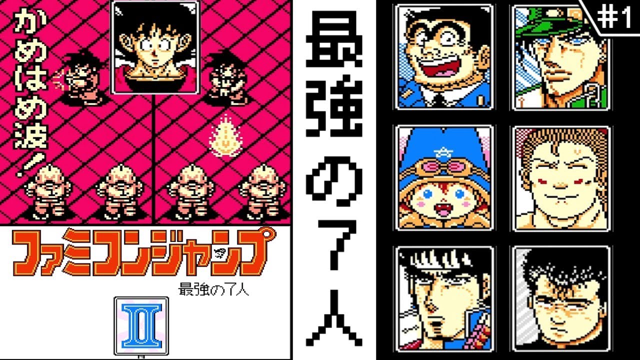 ファミコンジャンプ2 ・ゆっくり実況】 #1 最強の7人 【ファミコン
