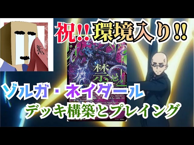 ヴァンガード】ゾルガ・ネイダールのデッキ構築とプレイング解説 - YouTube