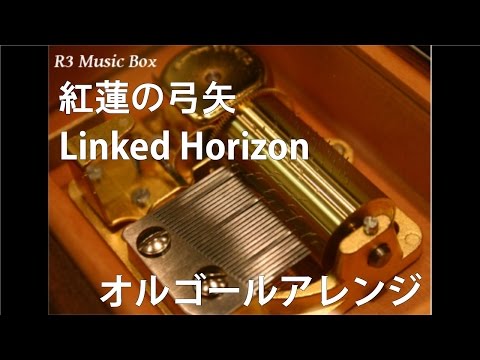 紅蓮の弓矢/Linked Horizon【オルゴール】 (TVアニメ「進撃の巨人」OP