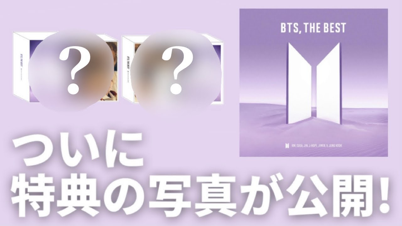 特典の写真がついに公開！あなたはどっちを選ぶ？BTSベストアルバム