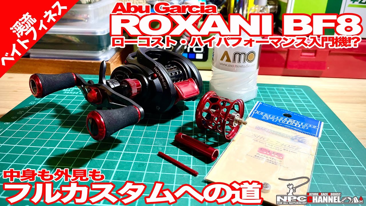 ROXANI BF8】フルカスタムへの道【渓流ベイトフィネス】 - YouTube
